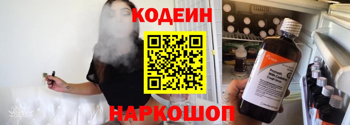 Codein напиток Lean (лин) Камень-на-Оби